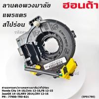 ราคา มีส่งด่วน ปลั๊กเสียบอยู่ล่าง สายแพรแตร มีถุงลม City 14 18 Civic 12 16 JazzGK 14 18 HRV 2014 CRV 12 16 FB 12 15 (24447042894)