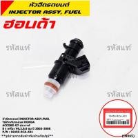 ราคา ราคา 1ชิ้น พิเศษ แถมปลั๊ก 8รู หัวฉีดใหม่แท้ HONDA Accord G7 ปลาวาฬ เครื่อง V6 3 0 ปี 03 08 16450 RCA A01 (24030451551)