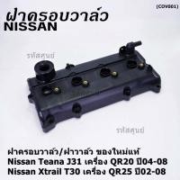 ราคา ฝาครอบวาล์ว ฝาวาล์ว โรงงานแท้ NISSAN TEANA J31 QR20 X TRAIL T30 QR25 ปี 02 08 พร้อมยางฝาวาว์ล ใหม่คุณภาพดี 3Z001 (23575273534)