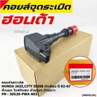 ราคา ราคาพิเศษ คอยล์จุดระเบิด Honda เครื่อง IDSI ตัวหน้า ตัวหลัง รหัสแท้ Honda 30520 21 PWA 003 Jazz City 2002 2007 (22827217653)