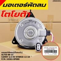 ราคา ฝั่งคนนั่ง มอเตอร์พัดลมหม้อน้ำ แอร์ แท้ Toyota Camry 2 5 HV Hybrid ปี 2012 2018 16363 0P080 size S พร้อมจัดส่ง ปก 6 ด (22725669868)