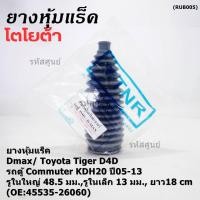 ราคา ยางหุ้มแร็ค Izusu Dmax Toyota Tiger D4D รถตู้ Commuter KDH20 ปี05 13 รูใน 48 5มม รูในเล็ก 13มม ยาว18cm 45535 26060 (22561053398)
