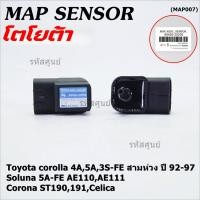 ราคา MAP Sensor ของใหม่ Toyota corolla 4A 5A 3S FE สามห่วง 92 97Soluna 5A FE AE110 AE111 Corona ST190 191 Celica 89420 20230 (22317239961)