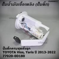 ราคา ปั้มติ๊กแท้ แบรน์ Dopson คุณภาพAAA Toyota Vios Yaris Gen3 ปี13 22 ครบชุด ปั๊ม โครง ลูกลอย กรอง ปก 3 ด DPS1006P 0D180 (22161216306)