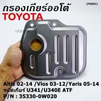 ราคา ราคา 1ชิ้น กรองเกียร์ออโต้ เทียบเท่าแท้ Toyota Altis 02 14 Vios 03 12 Yaris 05 14 รหัส U341 U340E ATF 35330 0W020 (21973876502)