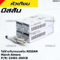 ราคา ราคา 1หัว หัวเทียนใหม่แท้ Nissan irridium ปลายเข็ม March Almera Tiida Sylphy Note Juke Teana J32 2 0 2 5P N 22401JD01B (21807373694)