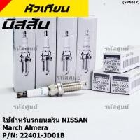 ราคา ราคา 1หัว หัวเทียนใหม่แท้ Nissan irridium ปลายเข็ม MarchAlmeraTiidaJukeNoteSylphyTeana J32 NGK LZKAR6AP 11 (21709860178)
