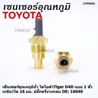 ราคา ราคา 1 ชิ้น ราคาพิเศษ เซ็นเซอร์อุณหภูมิน้ำ โตโยต้าTiger D4D แบบ 1 ขั้ว เกลียวโต 16 มม ปลั๊กครึ่งวงกลม OE 16040 (21376964652)