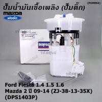 ราคา ปั้มติ๊กแท้ Dopson เท่าแท้ Ford Fiesta 1 4 1 5 1 6 Mazda 2 ปี09 14 ZJ 38 13 35X ครบชุดทั้งลูก ประกัน 3 ด DPS1403P (19785207166)