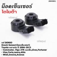 ราคา Denso Knock sensor Toyota หลายรุ่น 06 13 น๊อค Vigo Comuter 2TR Altis อวาซ่ แคมรี โนว่า ฟอจูน วีออส วิช ยาริส 06010 20090 (19094911382)