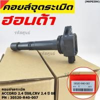 ราคา ราคาพิเศษ P N 30520 r40 007 คอยล์จุดระเบิดแท้Honda Accord เครื่อง 2 4 ปี08 CRV G3 K20 (19008121770)
