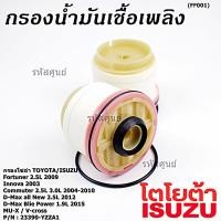ราคา ราคาส่ง 10ลูก แพ็ค กรองโซล่าแท้ Toyota รหัส 23390 YZZA1 สำหรับ Toyota วีโก้ ฟอร์จูนเนอร์ Isuzu รหัส 23390 YZZA1 (18800580503)