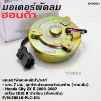 ราคา แกน 7มม สูกศรหมุนซ้าย มอเตอร์พัดลมหม้อน้ำ แอร์ เกรดดี AAA Honda City ZX ปี 03 07 IDSI 8หัวเทียน ฝั่งคนขับ PLCJ01 L (18594706065)
