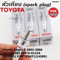 ราคา ราคา 4หัว สั่งตรงญี่ปุ่น แท้ NGK หัวเทียนเข็ม irridium เกลียวสั้น Toyota Camry 2002 2006 ACV30 40 90919 01210 (18311646802)