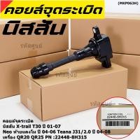 ราคา ราคา 1ช คอยล์จุดระเบิดแท้ Nissan X Trail T30 01 07 Neo ท้ายแตงโม 04 06 Teana J31 2 0 ปี04 08 QR20 QR25 8H315 ปก 6 ด (18084262409)