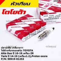 ราคา ราคา 4หัว หัวเทียน Toyota irridium ปลายเข็ม เกลียวยาว Altis Duoปี10 19ZR Yarisปี14 19 1 2 Proton exora 90919 01253 (17195045659)