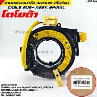 ราคา รุ่น 6 รอบ สายแพรแตรใหม่ แท้ Toyota ใหม่ OEM มีถุงลม Tiger D4D Corolla Corona เก่า AE111 Soluna เก่า Corona Granvis (16792369134)