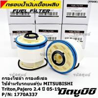 ราคา ราคาส่ง 10ลูก แพ็ค กรองโซล่า Mitsu Triton รหัสแท้ Mitsubishi 1770A337 Mitsubishi Triton Pajero 2015 2019 (16562784528)