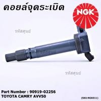 ราคา NGK U5084 คอยล์จุดระเบิดแท้ Toyota Camry AVV50 เครื่อง Hybrid 2 5 ปี 2012 2018 Yaris 2015 P N 90919 02256 50 57 (15871777346)