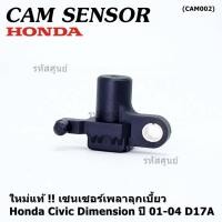 ราคา ราคาพิเศษ ของใหม่ 100 เซนเซอร์เพลาลูกเบี้ยว ตัวบน Honda civic Dimension D17A ปี 01 04 OE 37840 PLC 016 (15782471046)