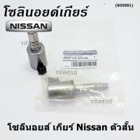ราคา ราคาพิเศษ ของใหม่แท้Nissan โซลีนอยส์ เกียร์ Nissan ตัวสั้น สำหรับ Nissan โปรดเปรียบเทียบสินค้า กับ รูปภาพ (14588478937)