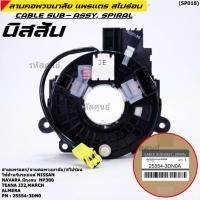 ราคา มีส่งด่วน สายแพรแตร ใหม่แท้ Nissan Navara มีถุงลม NP300 Teana J32 March Almera Nissan number XXXXX XXN0A (14588283233)