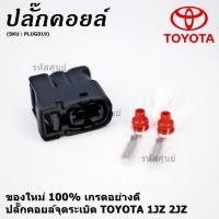 ราคา ราคา 1 ปลั๊ก ราคาพิเศษ ของใหม่ ปลั๊กคอยส์ จุดระเบิด Toyota 1JZ 2JZ ของใหม่ 100 พร้อมพิณ ลูกยางกันน้ำ 2ขั้ว (14327596527)