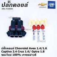 ราคา ราคา 1 ปลั๊ก ปลั๊กคอยส์จุดระเบิด Chevrolet Aveo 1 4 1 6 Captiva 2 4 Cruz 1 6 Optra 1 8 ใหม่ พิณ ลูกยางกันน้ำ 3ขั้ว (14327595946)