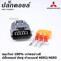 ราคา ราคา 1 ปลั๊ก ราคาพิเศษ ของใหม่ ปลั๊กคอยส์ Mitsubishi Lancer ท้ายเบนซ์ 4G92 4G93 3ขั้ว (14327595818)
