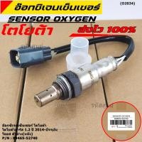 ราคา ออกซิเจน เซนเซอร์ใหม่แท้ Toyota Vios Yaris ปี 2013 2016 ออกซิเจนเซ็นเซอร์ ตัวล่าง หลัง รหัสแท้ 89465 52740 (13803819175)