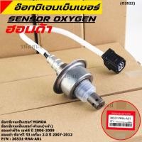 ราคา พิเศษ ออกซิเจน เซนเซอร์ Honda Civic FD ปี 2006 2009 CRV G3 เครื่อง 2 0ปี 2007 2012 ตัวบน หน้า 36531 RNA A01 (13304022482)