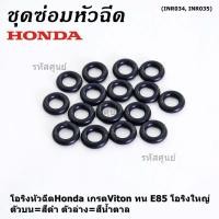 ราคา ราคาพิเศษ ราคา 1 ชิ้น โอริงหัวฉีดHonda เกรดViton ทน E85 โอริงใหญ่ ตัวบน สีดำ ตัวล่าง สีน้ำตาล ลูกค้าเลือกได้ (13198131378)