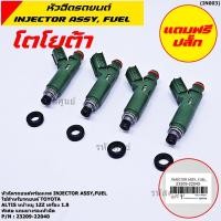 ราคา ราคา 1 ชิ้น หัวฉีดใหม่แท้ พร้อมเทส TOYOTA Altis หน้าหมู 1ZZ เครื่อง 1 8 แถมยางรอง 200 ชุด แถมปลั๊กหัวฉีดของใหม่ (12911170765)