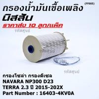 ราคา ราคาส่ง 10ลูก แพ็ค กรองน้ำมันเชื้อเพลิง กรองโซล่า แท้ NISSAN 16403 4KV0A NAVARA NP300 D23 TERRA 2 3ปี 2015 2020 (11394893589)