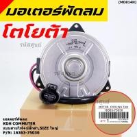 ราคา มอเตอร์พัดลมหม้อน้ำ แอร์ Toyota KDH Commuter Part No 16363 75030 ประกัน 6 เดือน หมุนขวา แบบสายไฟ ปลั๊กดำ size ใหญ่พิเศษ (11004536432)