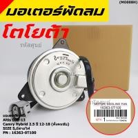 ราคา มอเตอร์พัดลมหม้อน้ำ แอร์ แท้ Toyota Altis Duo 2008 2013 Camry Hybrid 2 5 ปี 12 18 ฝั่งคนขับ P N 16363 0T100 ปก 6 ด (10904536473)