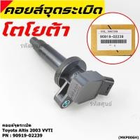 ราคา สินค้าขายดี 90919 02239 คอยล์จุดระเบิดแท้ สำหรับรถ ALTIS 2003 VVTI (9989994390)