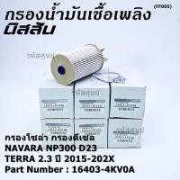 ราคา สินค้าขายดี ไส้กรองน้ำมันเชื้อเพลิง กรองโซล่า NISSAN NAVARA NP300 D23 NISSAN TERRA 2 3ปี 2015 2020 (9529679930)
