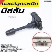 ราคา คอยล์จุดระเบิดแท้ รหัส Nissan 22448 2Y006 Nissan Cefiro A32 ตัวสั้น ด้านนอก ติดกับหม้อน้ำ (9459967506)
