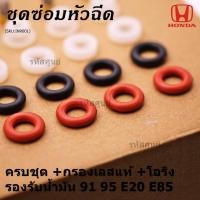 ราคา เหลือเป็นกรองเลส ชุดซ่อมหัวฉีด ครบชุด กรองเลสแท้ โอริง รองรับน้ำมัน 91 95 E20 E85 HONDA CIVIC FD R18 CRV G3 ACCOR (9458812180)