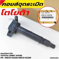 ราคา ราคา 1 ชิ้น คอยล์จุดระเบิดแท้ Toyota Camry AVV50 เครื่อง Hybrid 2 5 ปี 2012 2018 Yaris 2015 P N 90919 02256 50 57 (9430234099)
