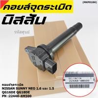ราคา สินค้าแกนสีดำ ราคาพิเศษ คอยล์จุดระเบิดแท้ รหัส Nissan 22448 4M500 Nissan Sunny Neo 1 6 และ 1 8 QG16DE QG18DE (9359957656)