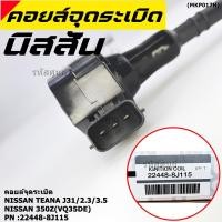 ราคา ราคาพิเศษ คอยล์จุดระเบิดแท้ รหัส Nissan 22448 8J115 Nissan Teana J31 2 3 3 5 nissan 350Z VQ35DE (9359957606)