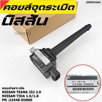 ราคา ราคาพิเศษ คอยล์จุดระเบิดแท้ รหัส Nissan 22448 ED800 Nissan Tida 1 6 1 8 และ Nissan Teana J32 2 0 (9359957564)