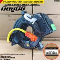 ราคา มีส่งด่วน สายแพรแตร ลานคอพวงมาลัย สไปร่อน แพรแตร Mitsubishi Mirage Part number 8619A167 (9155463616)