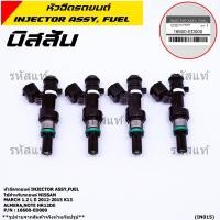 ราคา ราคา 1 ชิ้น หัวฉีดรถยนต์ หัวฉีด Nissan March 1 2 L NISSAN MARCH ปี 2012 2015 K13 Almera Note HR12DE P N 16600 ED000 (8859308625)