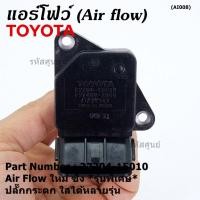 ราคา ราคาพิเศษ ของใหม่ 100 AIR FLOW SENSOR รุ่นพิเศษ ปลั๊กกระดก ใส่ได้หลายรุ่น Toyota Mitsu Ford พร้อมจัดส่ง (8498602136)