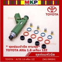 ราคา ยางรองหัวฉีด กรองเลสแท้ โอริงบนล่าง ปอกหัวฉีด รองรับน้ำมัน 91 95 E20 E85 รถ Toyota Altis หน้าหมู เครื่อง 1ZZ (8055145756)