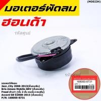 ราคา มอเตอร์พัดลมหม้อน้ำ แอร์ Honda Jazz City 2008 2013 ฝั่งคนขับ Brio Amaze Mobilio BRV ฝั่งคนขับ Freed ทั้ง 2ฝั่ง ปก 6 ด (8044858945)