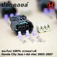 ราคา ราคา 1 ปลั๊ก ปลั๊กคอยส์ ใหม่ 100 อย่างดี แบบ 3 สาย Honda City Jazz i dsi vtec 2003 2007 ราคา 1 ปลั๊ก (7288945323)